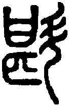 斟,說文 ,書法字典